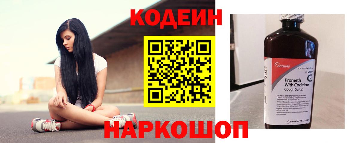 Кодеин Purple Drank  Codein напиток Lean (лин)  Вход с VPN  Волжский 